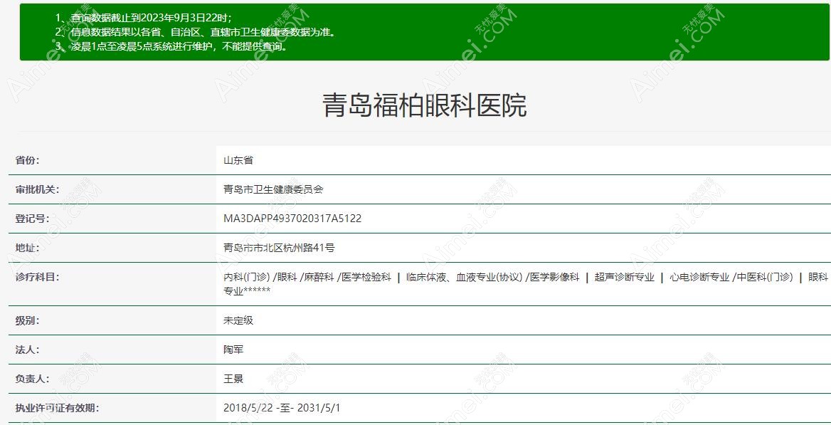 青岛福柏眼科医院资质aimei.com 青岛福柏眼科医院资质aimei.com