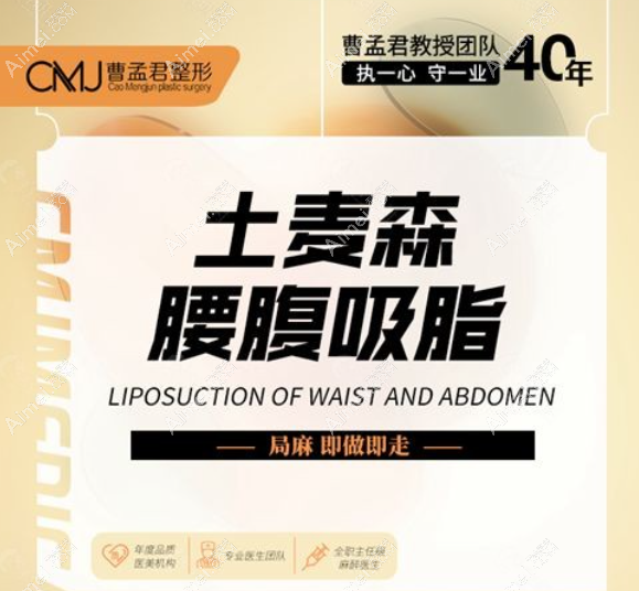 深圳曹孟君整形土麦森吸脂怎么样 深圳曹孟君整形土麦森吸脂怎么样