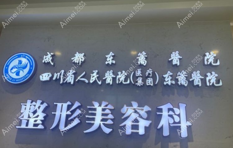 成都东篱医院是成都靠谱的医美机构