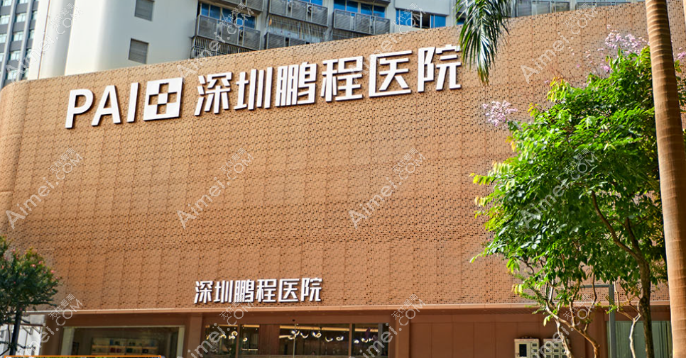 深圳鹏程医院整容怎么样 深圳鹏程医院整容怎么样