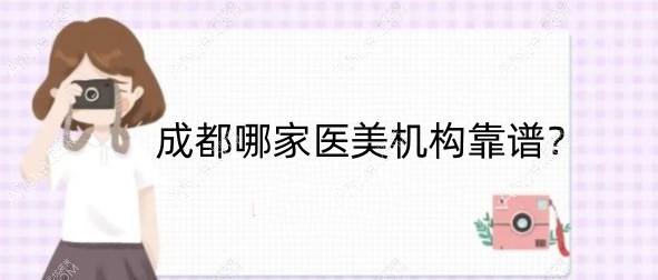 成都哪家医美机构靠谱?汇总15家口碑好出名的正规医美医院