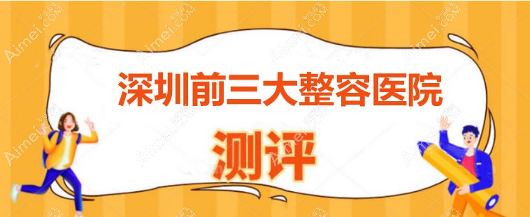 深圳前三大整容医院是深圳曹孟君/宝丽/鹏程,出名医生也有