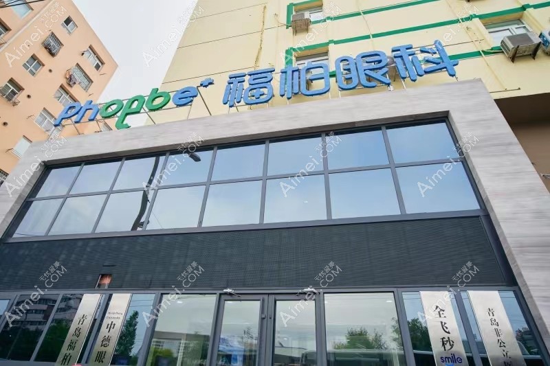 青岛福柏眼科医院 青岛福柏眼科医院