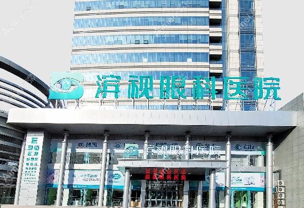 滨州滨视眼科医院