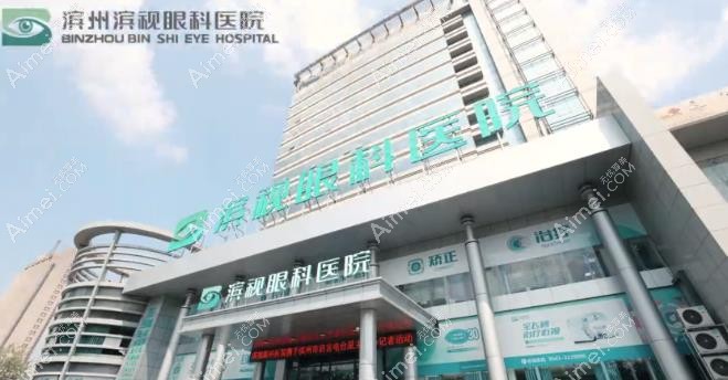 滨州滨视眼科医院外观图