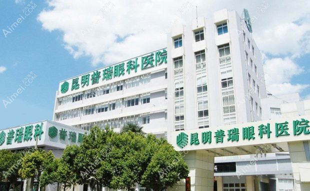 昆明普瑞眼科医院外景