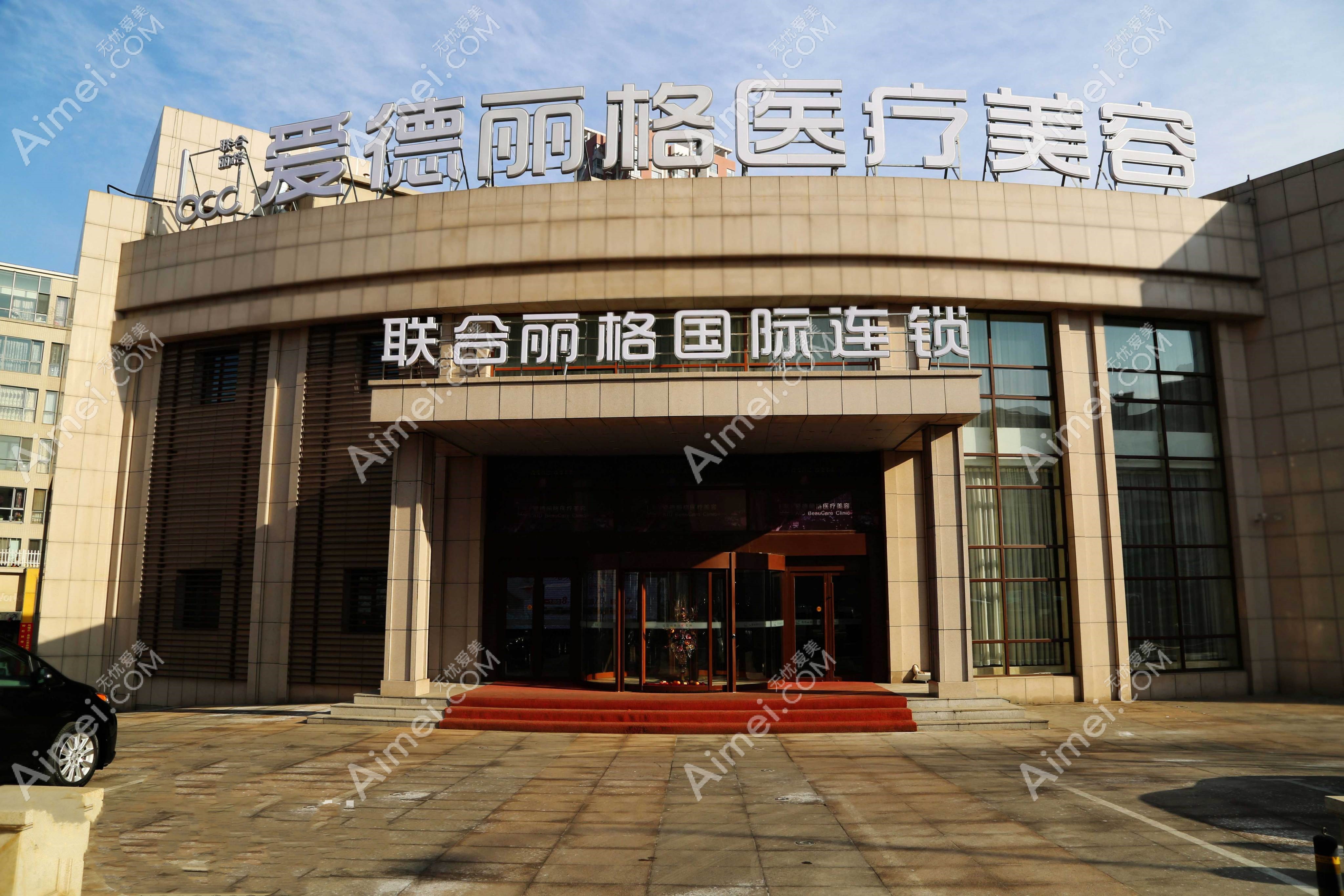 大连爱德丽格整形电话/地址查询 大连爱德丽格整形电话/地址查询