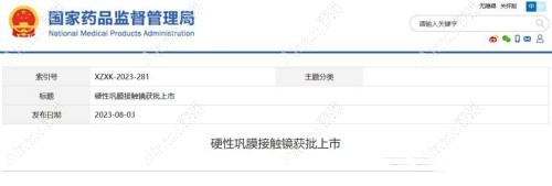 巩膜镜获批上市 巩膜镜获批上市