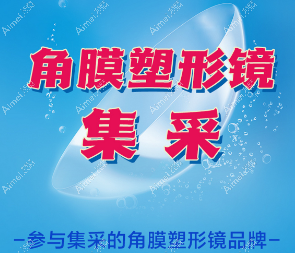 角膜塑形镜纳入集采后低至2000元内 角膜塑形镜纳入集采后低至2000元内