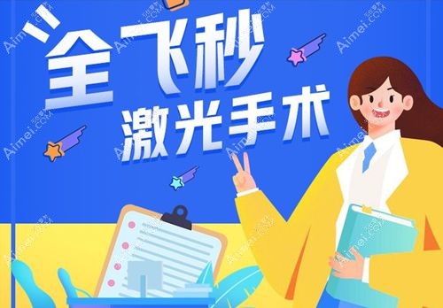 上海近视眼激光手术医院排名榜top10,含全飞秒好的医院医生