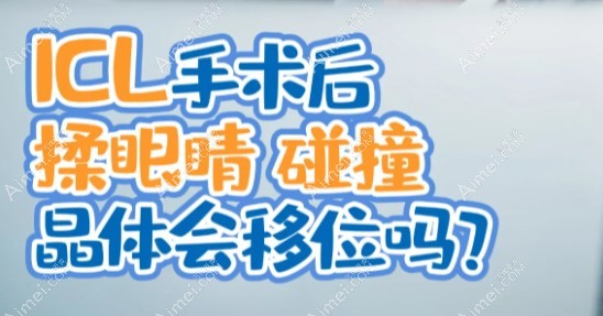 icl术后揉眼会造成icl晶体移位吗?会,揉眼导致icl移位会看不清
