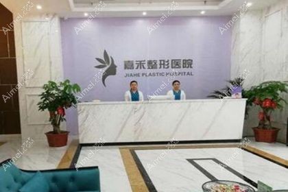 延安嘉禾医疗美容门诊部