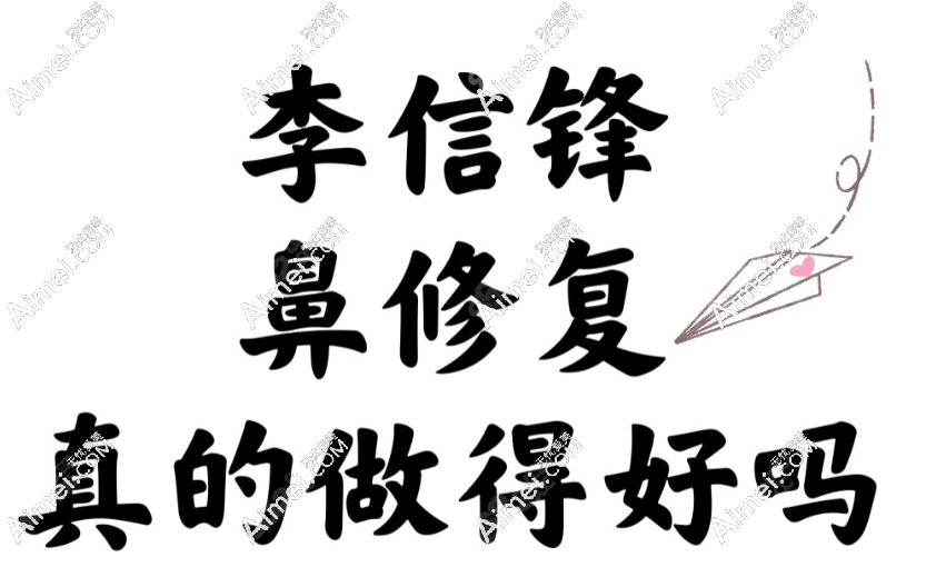 深圳千丽李信锋做鼻子靠谱吗