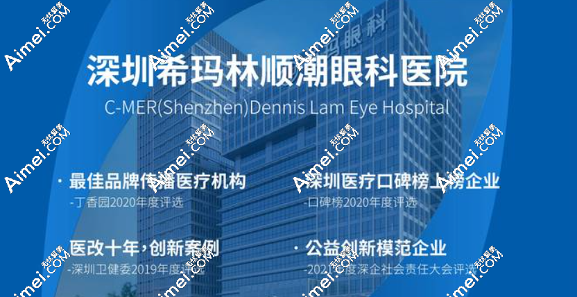 深圳希玛林顺潮眼科2023价目表:近视激光不贵;白内障能报销