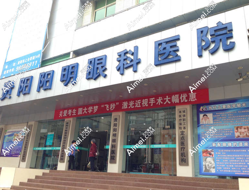 贵阳阳明眼科医院地址 贵阳阳明眼科医院地址