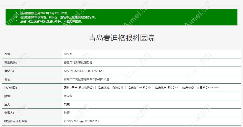 青岛麦迪格眼科资质 青岛麦迪格眼科资质