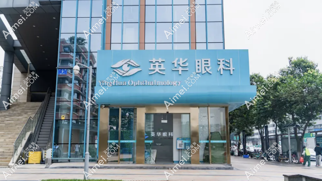 成都英华眼科价格表公布 成都英华眼科价格表公布