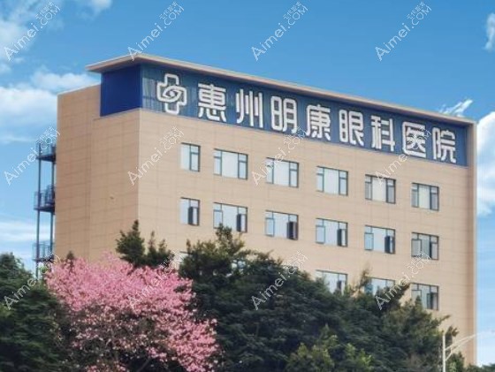 惠州明康眼科医院外景