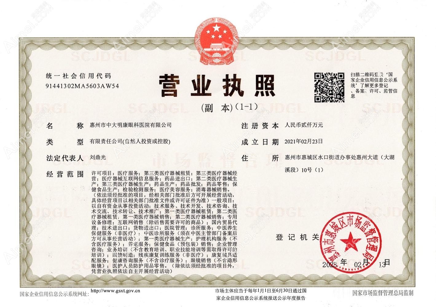 惠州明康眼科医院营业执照