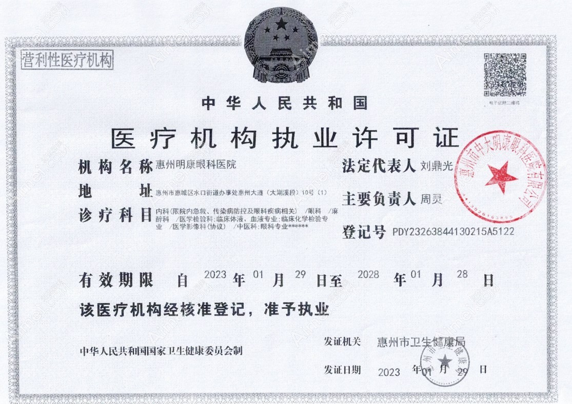 惠州明康眼科医院医疗机构执业许可证