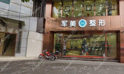 重庆军美整形医院地址 重庆军美整形医院地址
