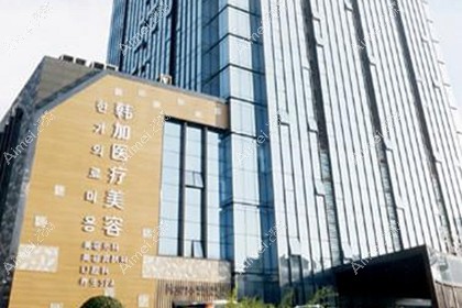 杭州桐庐韩加医疗美容门诊部