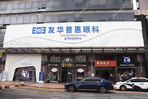 东莞友华普惠眼科 东莞友华普惠眼科