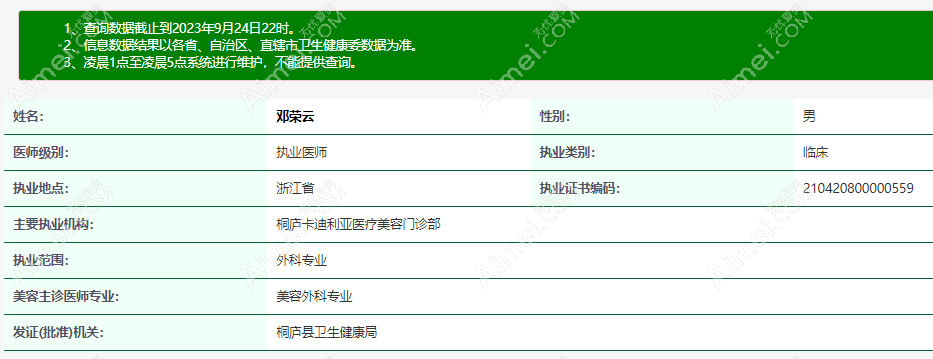 邓荣云 杭州桐庐韩加医疗美容医生资质 邓荣云 杭州桐庐韩加医疗美容医生资质