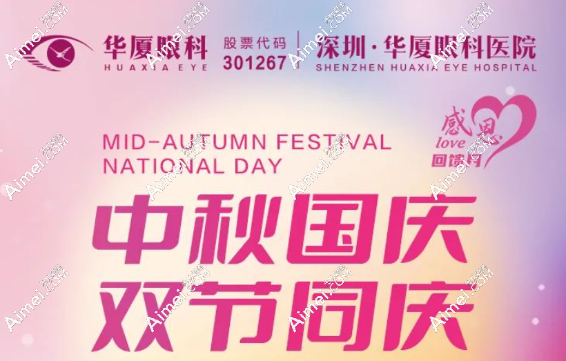 2025深圳华厦眼科价格表中秋国庆优惠,icl晶体近视直减7000