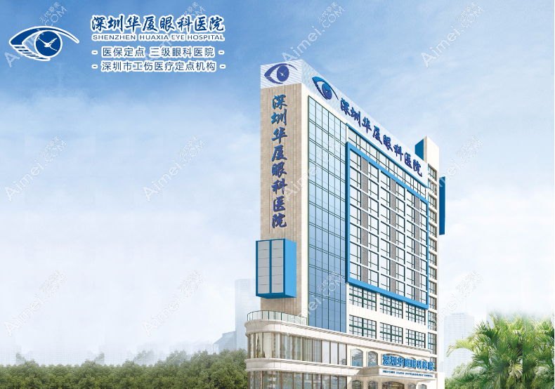 深圳华厦眼科医院怎么样 深圳华厦眼科医院怎么样