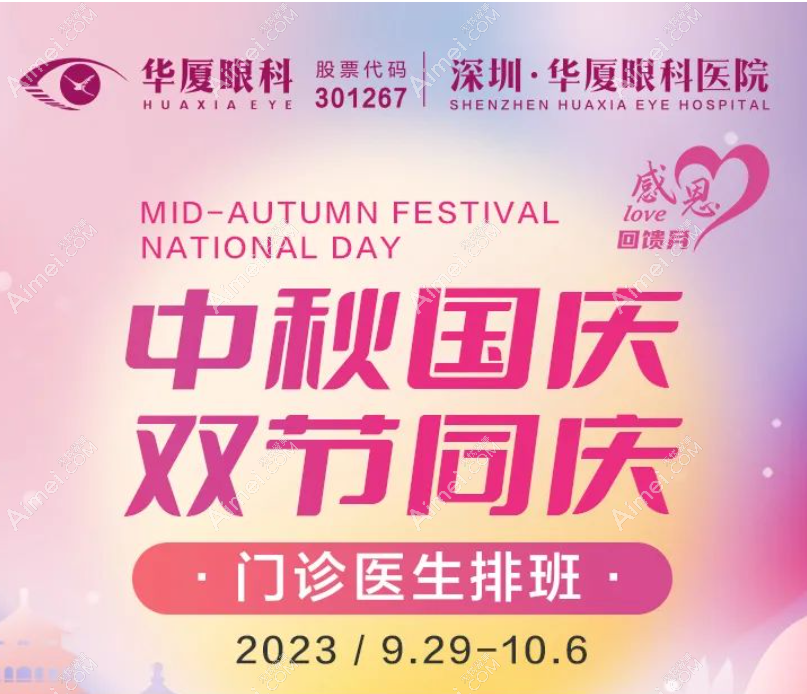 深圳华厦眼科医院2025中秋国庆坐诊医生及门诊时间安排表