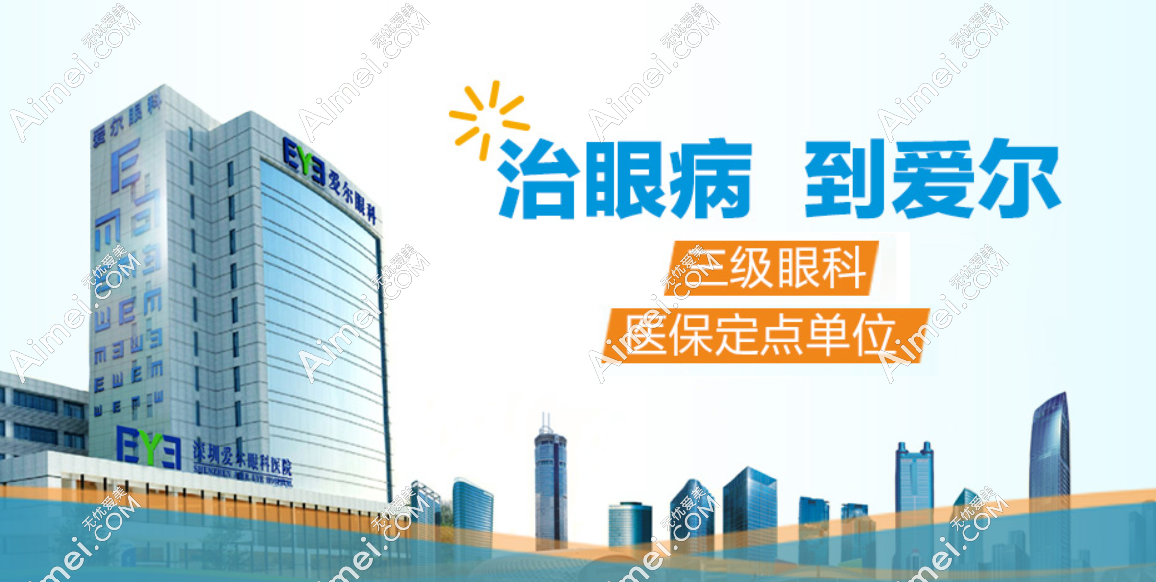 2025.10深圳爱尔眼科icl晶体价格优惠6000元;白内障按比例报销