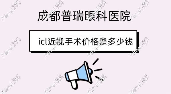 眼科icl近视手术价格3w+,icl手术由艾碧君做费用不贵