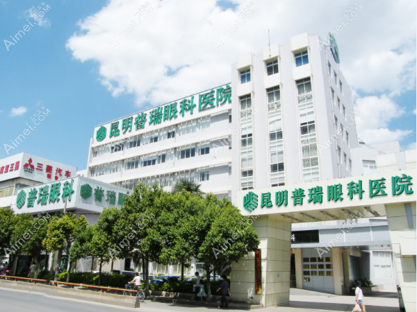 昆明普瑞眼科医院 昆明普瑞眼科医院