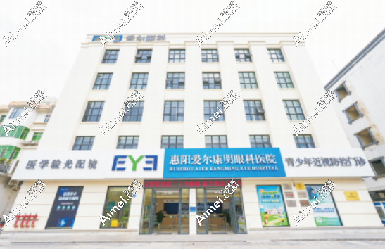 惠阳爱尔康明眼科医院怎样?是爱尔眼科惠阳分院正规收费低
