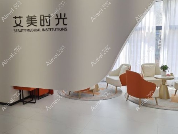 温州艾美时光医疗美容诊所