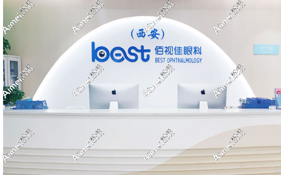 西安佰视佳眼科费用贵不?不贵,碑林佰视佳近视价格便宜实惠