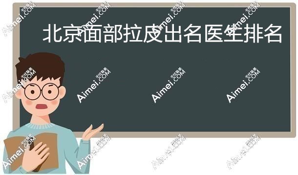 北京面部拉皮出名医生排名dlren.com 北京面部拉皮出名医生排名dlren.com