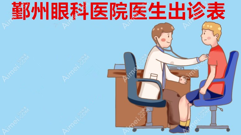 鄞州眼科医院医生出诊表:周宏健星期三门诊/黄旭医生周二