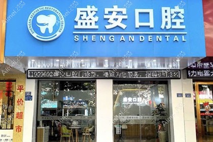 泉州盛安口腔门诊部