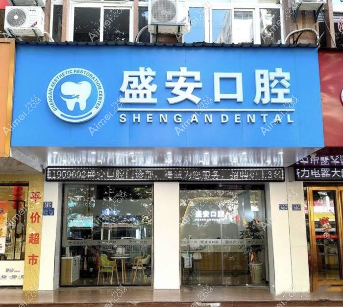 泉州盛安口腔门诊部医院外景
