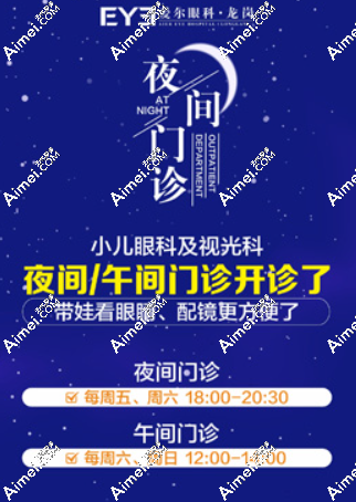 深圳深东爱尔眼科医院午间/夜间门诊开诊:配ok镜/rgp镜更方便