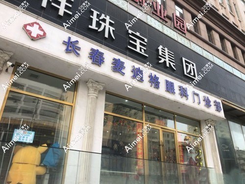长春麦迪格眼科正规www.dlren.com 长春麦迪格眼科正规www.dlren.com