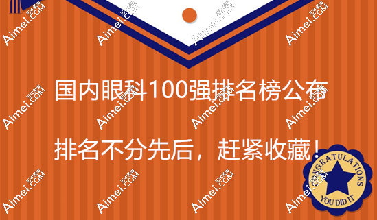 国内眼科100强排名榜公布:看排前一是中山,爱尔,同仁眼科?