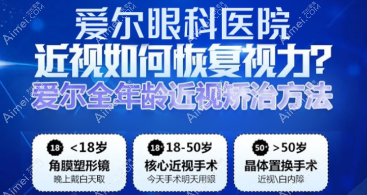 深圳深东爱尔眼科藏晶医生近视手术价格表