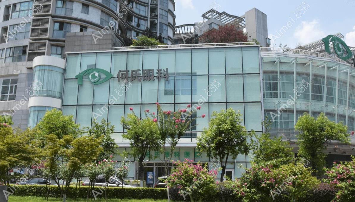 重庆何氏眼科 重庆何氏眼科