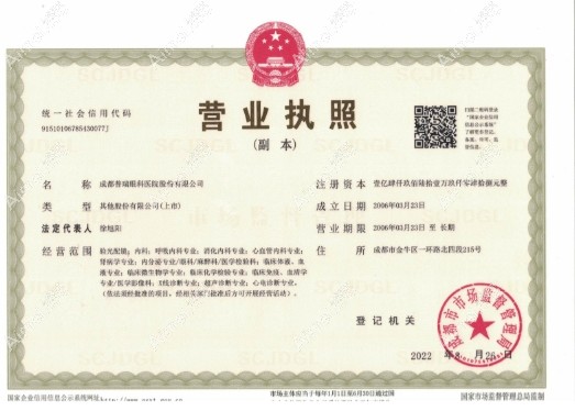 成都普瑞眼科医院营业执照