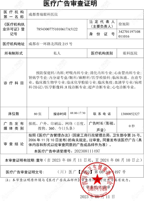 成都普瑞眼科医院广审表