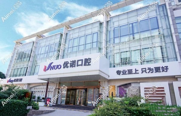 青岛优诺口腔院部 青岛优诺口腔院部