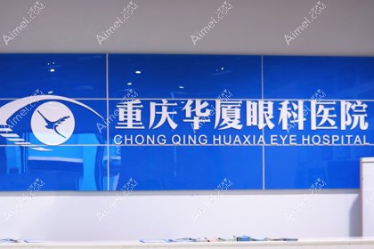 重庆华厦眼科医院